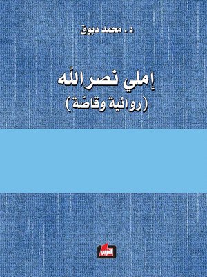 cover image of إملي نصر الله : (روائية وقاصة)